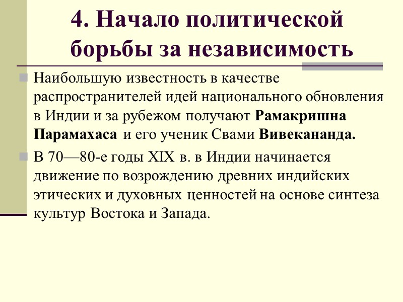 4. Начало политической  борьбы за независимость Наибольшую известность в качестве распространителей идей национального